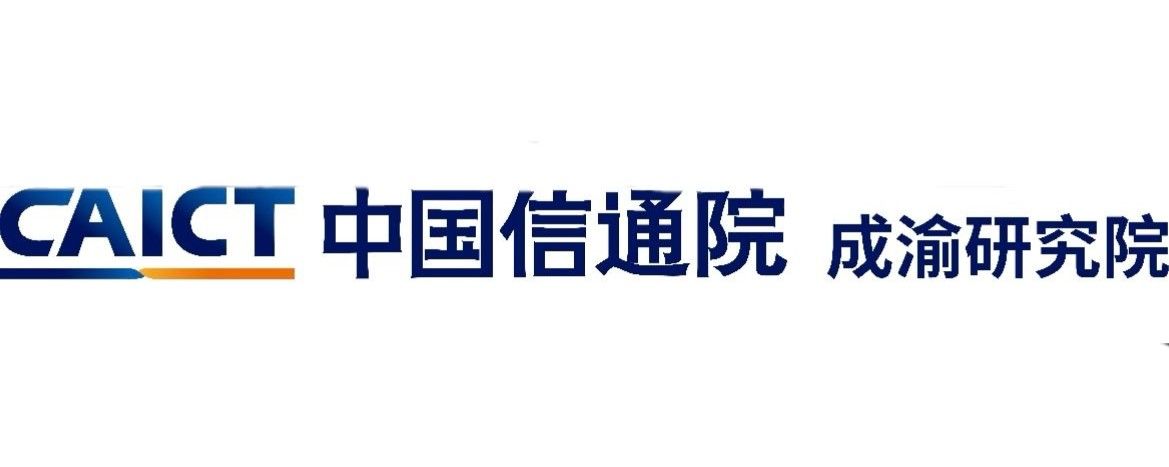 中国信通院成渝研究院