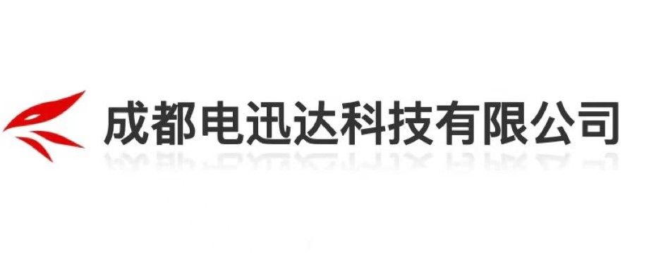 成都电迅达科技有限公司