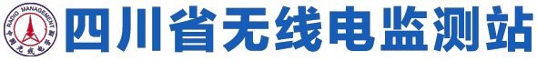 四川省无线电监测站